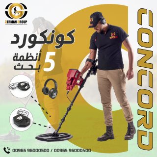 للبحث عن الذهب في الكويت جهاز كونكورد