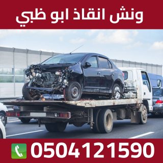 ونش انقاذ سيارات ابو ظبي 0504121590 1