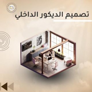 تصميم ديكور داخلي مودرن | أفضل شركة تصميم داخلي في الكويت 