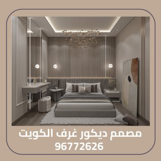 مصمم ديكورات غرف الكويت 96772626