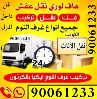 نقل عفش وأغراض داخل الكويت 90061233 فك نقل تركيب تغليف الأثاث 