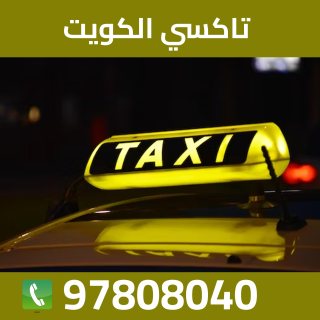تاكسي توصيل النسيم 97808040 1
