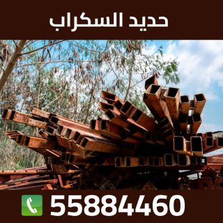 نشتري حديد السكراب الكويت 55884460