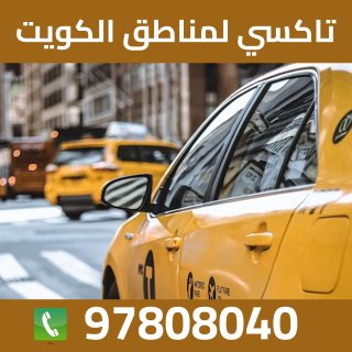 تاكسي توصيل لمناطق الكويت 97808040