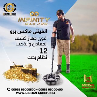 جهاز كشف الذهب في الكويت جهاز انفينيتي ماكس برو 1