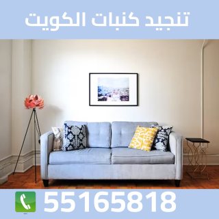 منجد قنفات الكويت 55165818