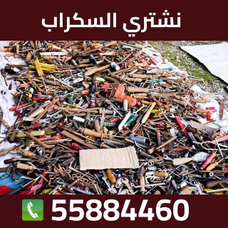 سكراب الكويت بافضل سعر 55884460