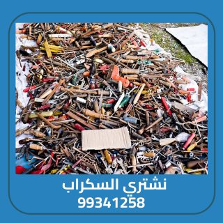 السكراب بافضل الاسعار في الكويت 99341258