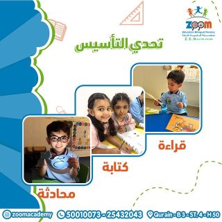 حضانة زووم اكاديمي | حضانات اطفال في الكويت