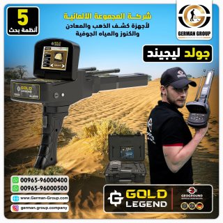 اجهزة الكشف عن الذهب في الكويت جولد ليجند 1