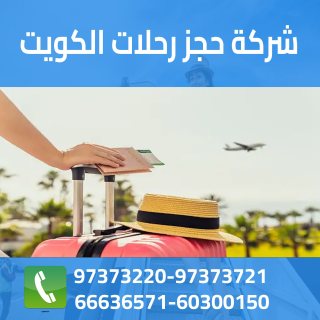 شركة حجز رحلات الكويت  60300150 1