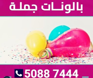 بالونات جمله بافضل سعر في الكويت 50887444 1