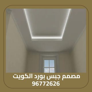 مصمم ديكور غرف الكويت 96772626 1