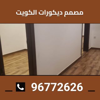 مصمم ديكورات الكويت 96772626