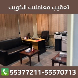 تعقيب معاملات بافضل سعر الكويت 55377211 1
