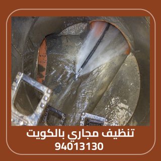 تنظيف مجاري بالكويت 94013130