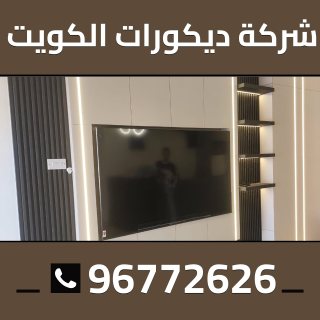 شركة ديكورات الكويت 96772626 1