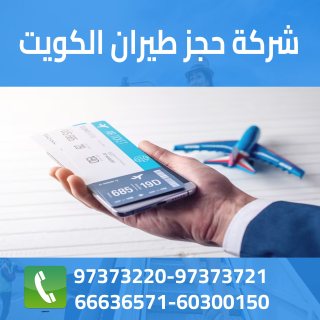 شركة حجز طيران الكويت 60300150 1