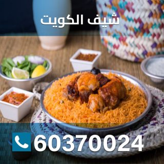 شيف اكلات بالكويت 60370024