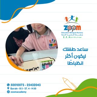 حضانة زووم اكاديمي | حضانات اطفال في مبارك الكبير 1