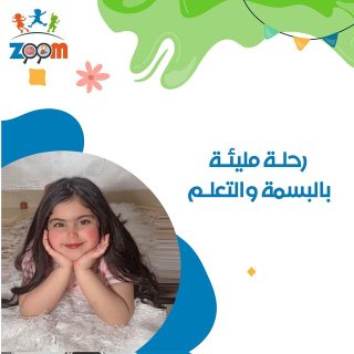 حضانة زووم اكاديمي | حضانات اطفال في الكويت 1