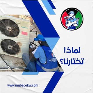 موبا كوندشينق | شركة صيانة تكييف بالكويت | شركات تصليح مكيفات في الكويت 1