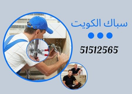 سباك الكويت 51512565 1