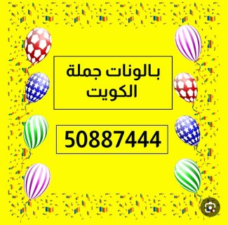 بالون جملة الكويت 50887444