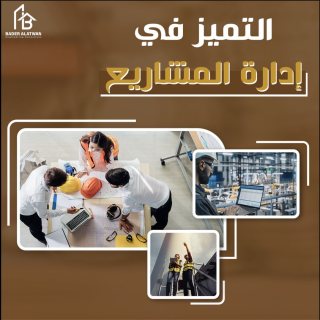 خبراء في الإشراف على المشاريع الهندسية من البداية إلى النهاية 