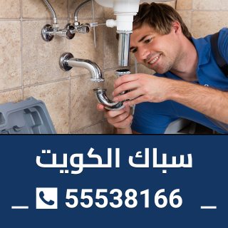 سباك الكويت  55538166