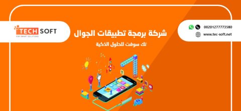 شركة برمجة تطبيقات الجوال – تك سوفت للحلول الذكية – Tec Soft for SMART solutions 2