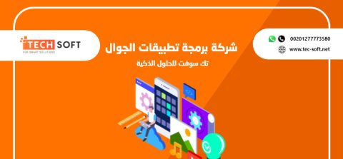 شركة برمجة تطبيقات الجوال – تك سوفت للحلول الذكية – Tec Soft for SMART solutions 3