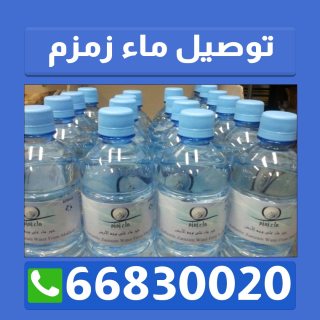ماء زمزم بالكويت 66830020