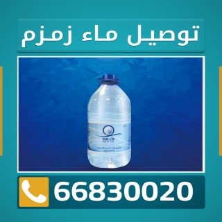 ماء زمزم بالكويت 66830020