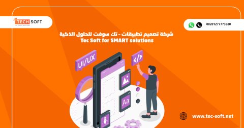 شركة تصميم تطبيقات – تك سوفت للحلول الذكية – Tec Soft for SMART solutions 3