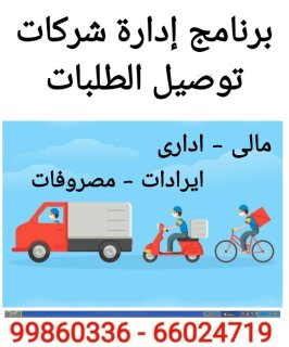 برنامج ادارة شركات  توصيل الطلبات
