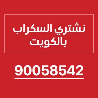 سكراب الكويت باعلي سعر 90058542 1