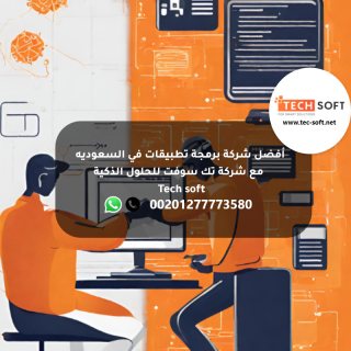 أفضل شركة برمجة تطبيقات في السعوديه -  مع شركة تك سوفت للحلول الذكية – Tec soft  1