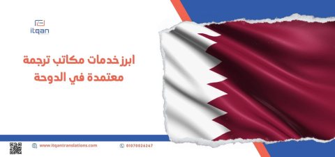 هل تبحث عن أفضل مكتب ترجمة معتمد في قطر؟ 1