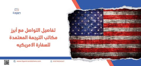 تفاصيل التواصل مع أبرز مكاتب الترجمة المعتمدة للسفارة الامريكيه 1