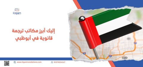 إليك أبرز مكاتب ترجمة قانوية في أبوظبي