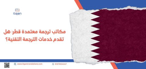مكاتب ترجمة معتمدة قطر: هل تقدم خدمات الترجمة التقنية؟ 1