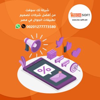 شركات تصميم تطبيقات الجوال في مصر - تك سوفت للحلول الذكية – Tec soft – Tech soft 1