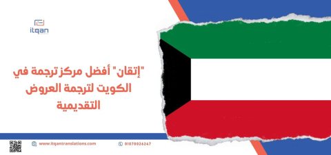 فهل تبحث عن رقم أفضل مركز ترجمة معتمد الكويت؟