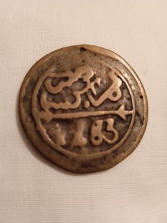 قطعة  برونزية مغربية قديمة من القرن 18 (1283ه/1862م)