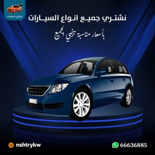 شراءسيارات المستعملة 66636885