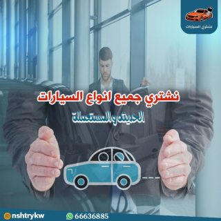 افضل الاسعار في شراء سيارات 66636885