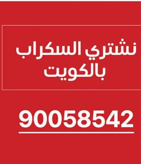 نشتري السكراب الكويت 90058542