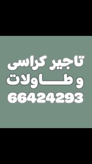 تاجير طاولات  66424293 2