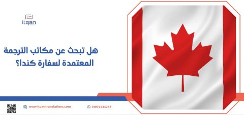 هل تبحث عن مكاتب الترجمة المعتمدة لسفارة كندا؟ 1